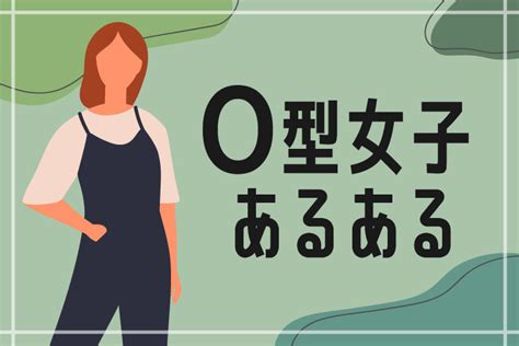 【O型女子の恋愛あるある】性格や行動の特徴＆脈あ。